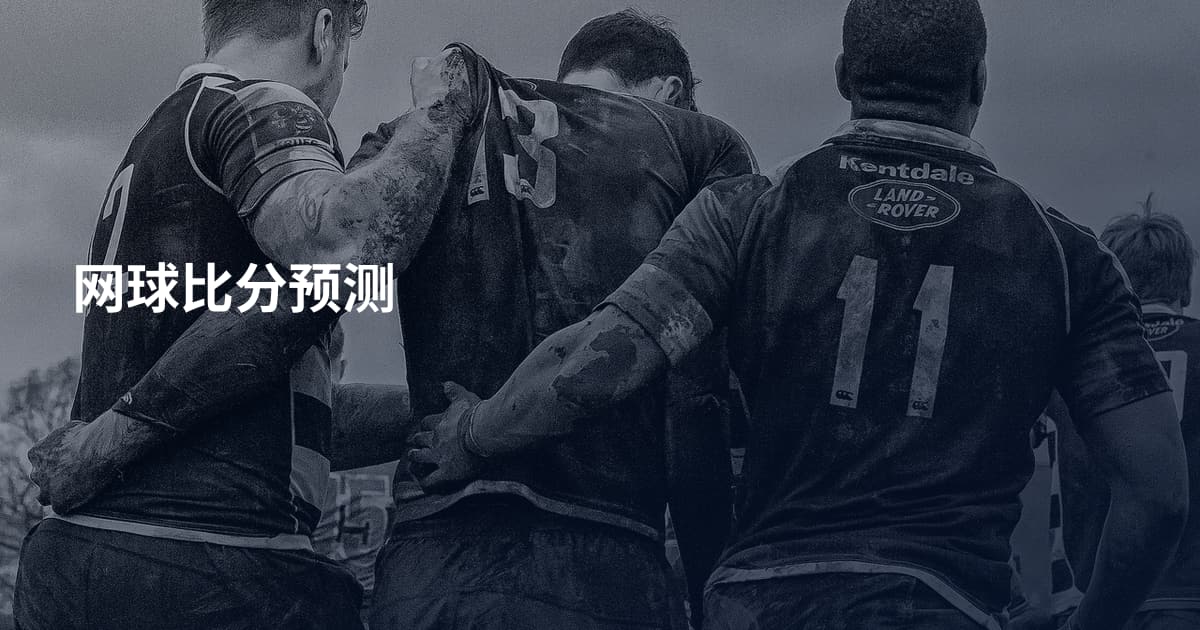 网球比分预测