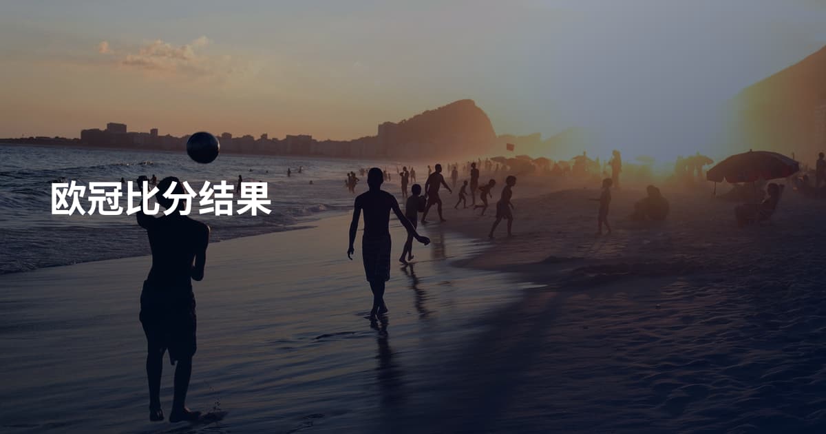 欧冠比分结果