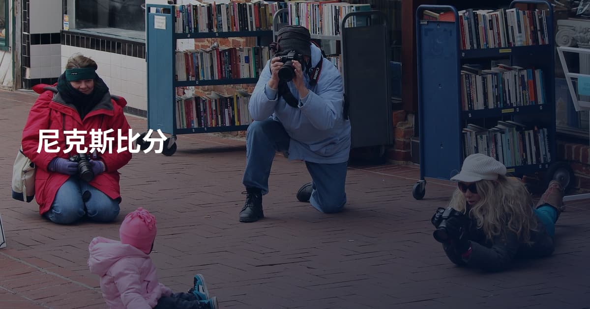 尼克斯比分
