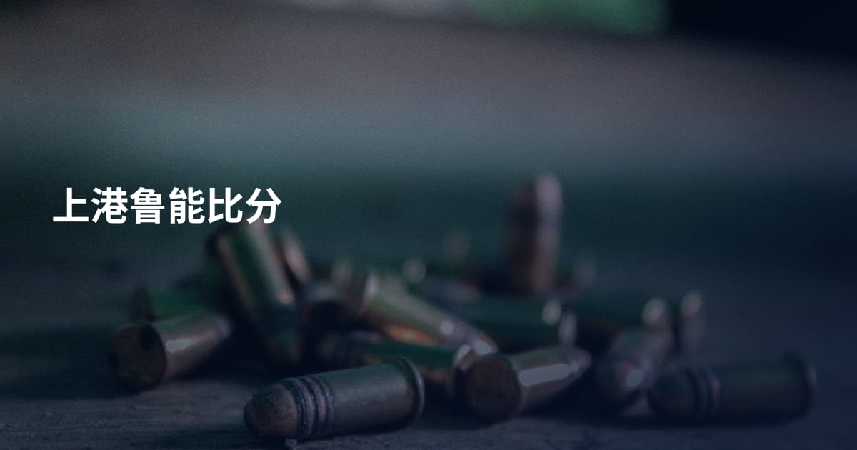 上港鲁能比分