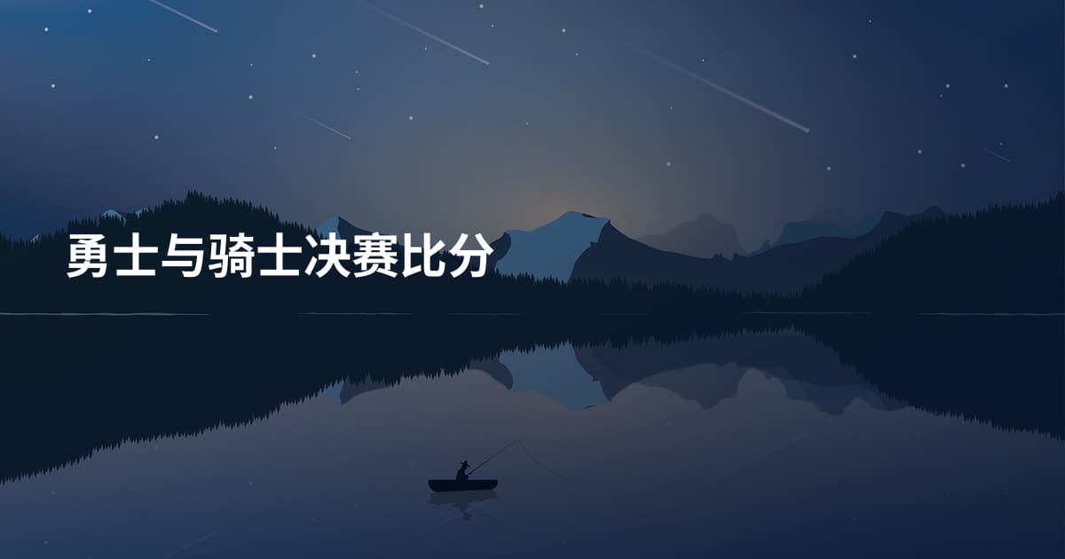 勇士与骑士决赛比分