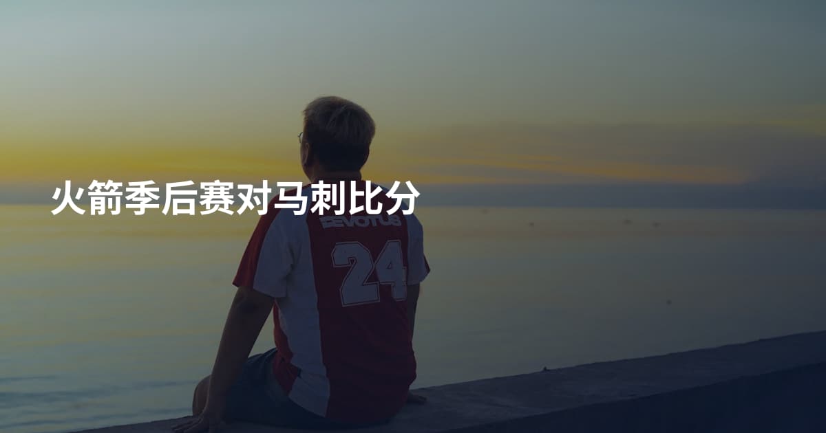 火箭季后赛对马刺比分