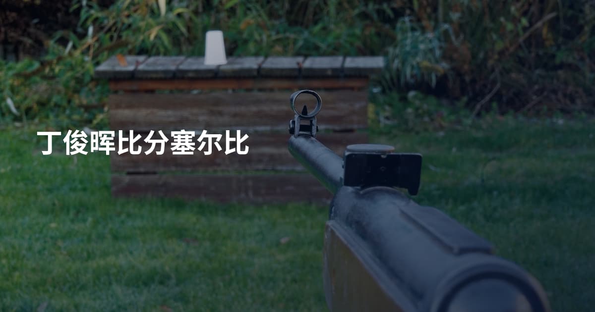 丁俊晖比分塞尔比
