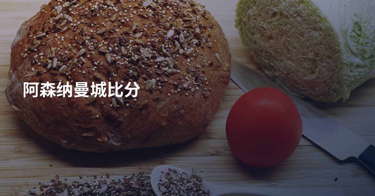 阿森纳曼城比分