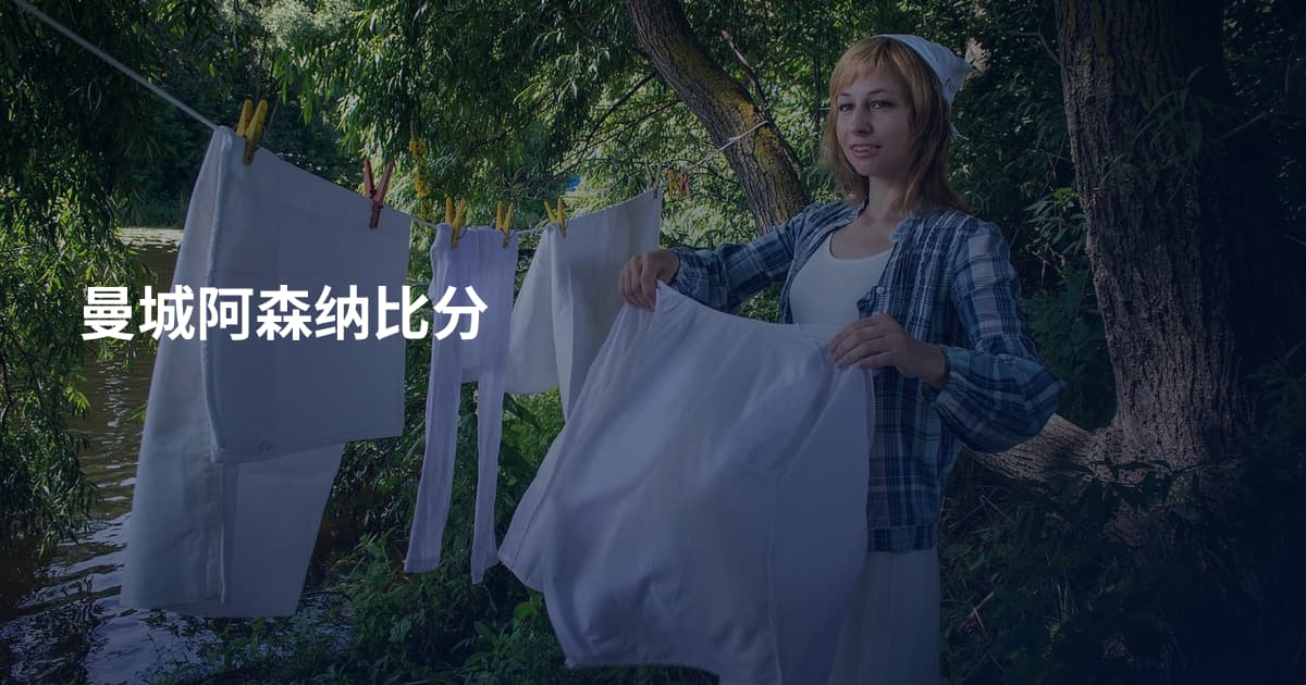 曼城阿森纳比分