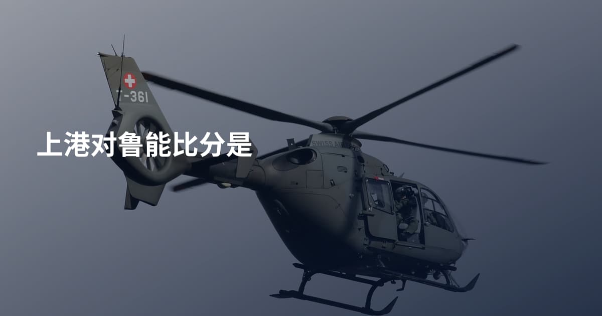上港对鲁能比分是