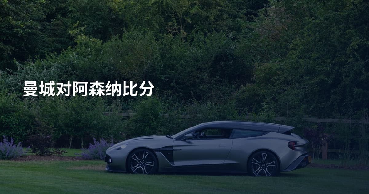 曼城对阿森纳比分