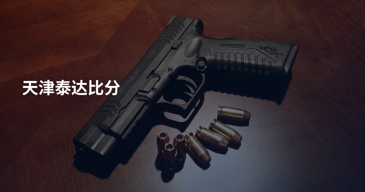 天津泰达比分