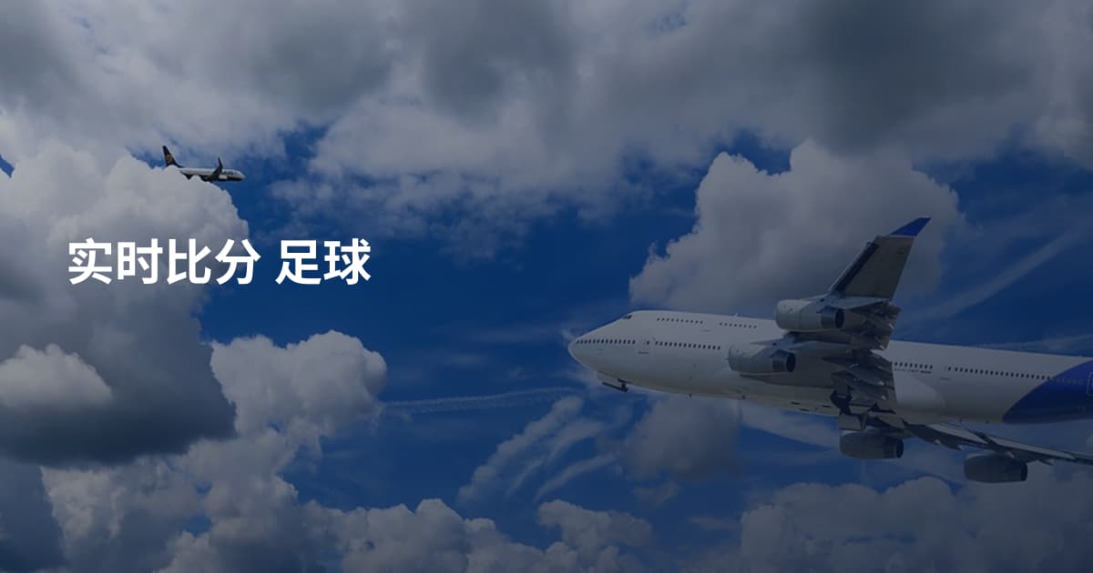 实时比分 足球