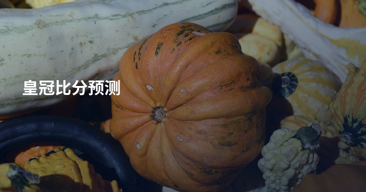 皇冠比分预测