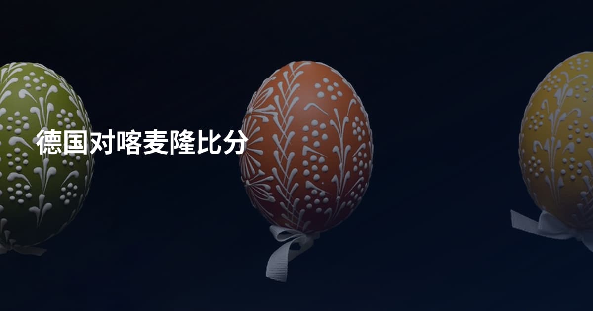 德国对喀麦隆比分