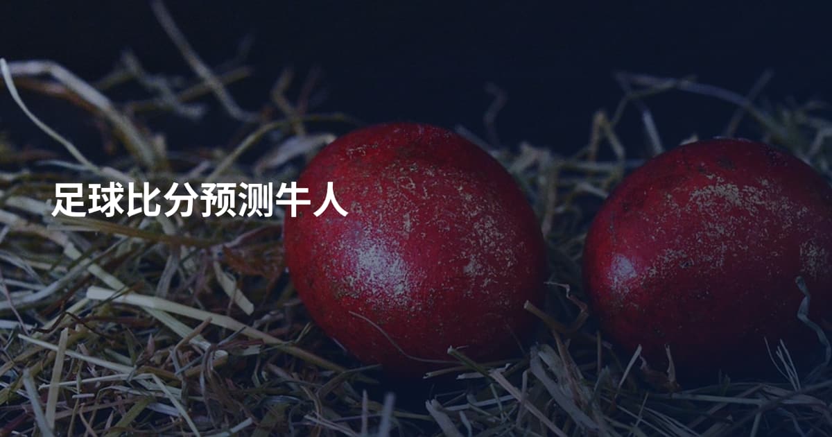足球比分预测牛人