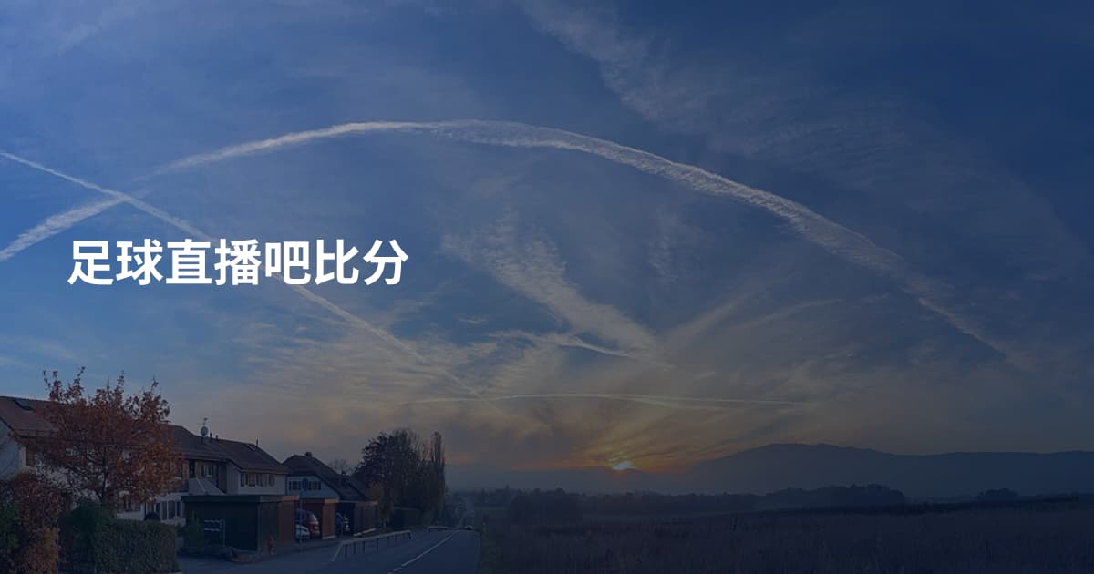 足球直播吧比分