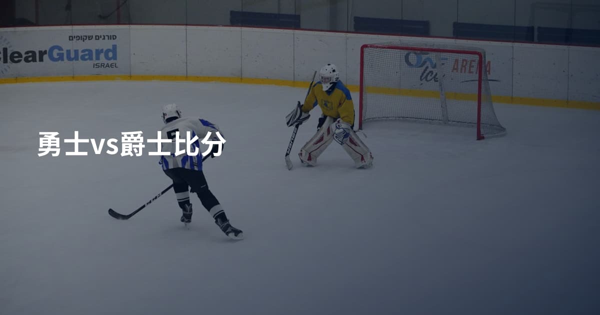 勇士vs爵士比分