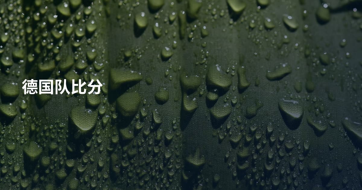 德国队比分