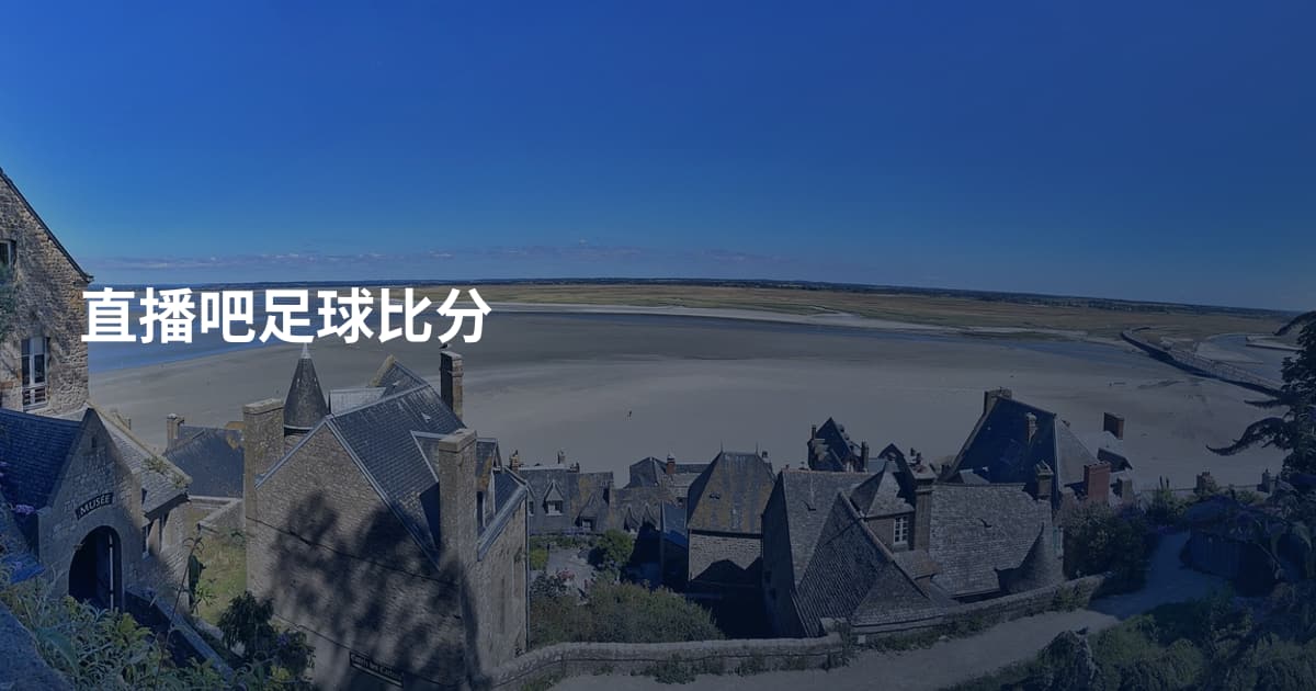 直播吧足球比分