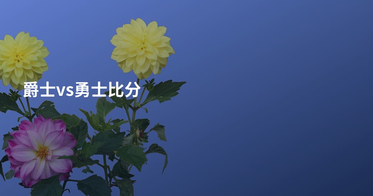 爵士vs勇士比分