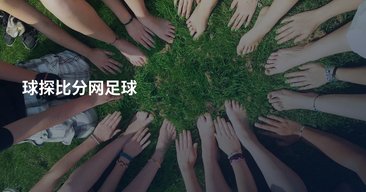 球探比分网足球