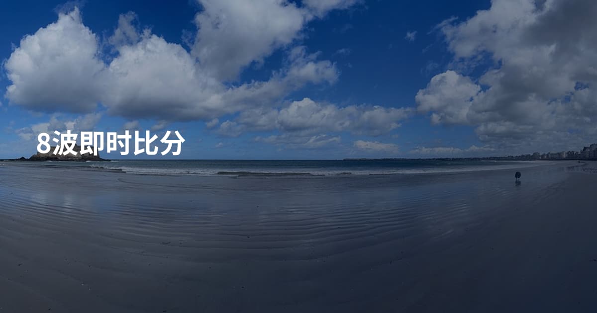 8波即时比分
