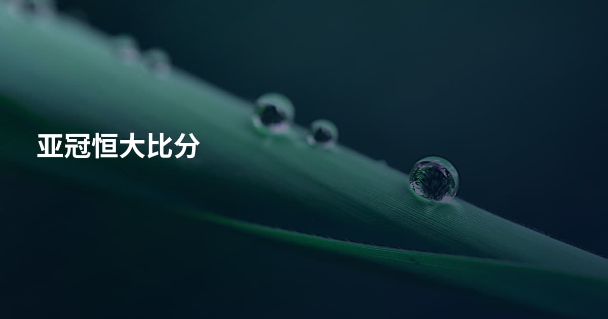 亚冠恒大比分