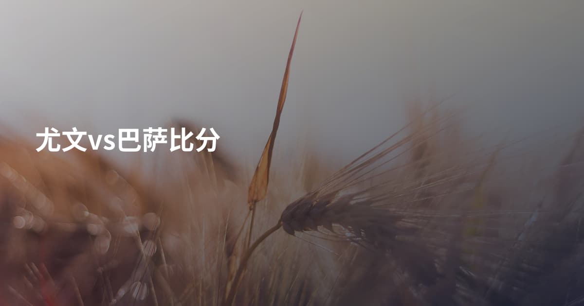 尤文vs巴萨比分