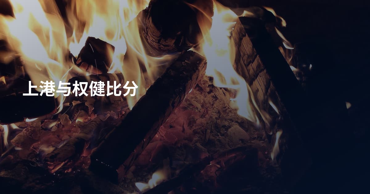 上港与权健比分