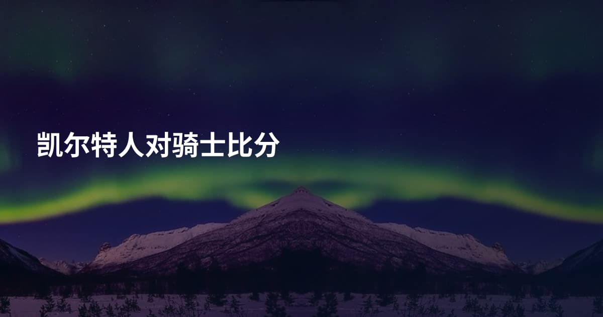 凯尔特人对骑士比分