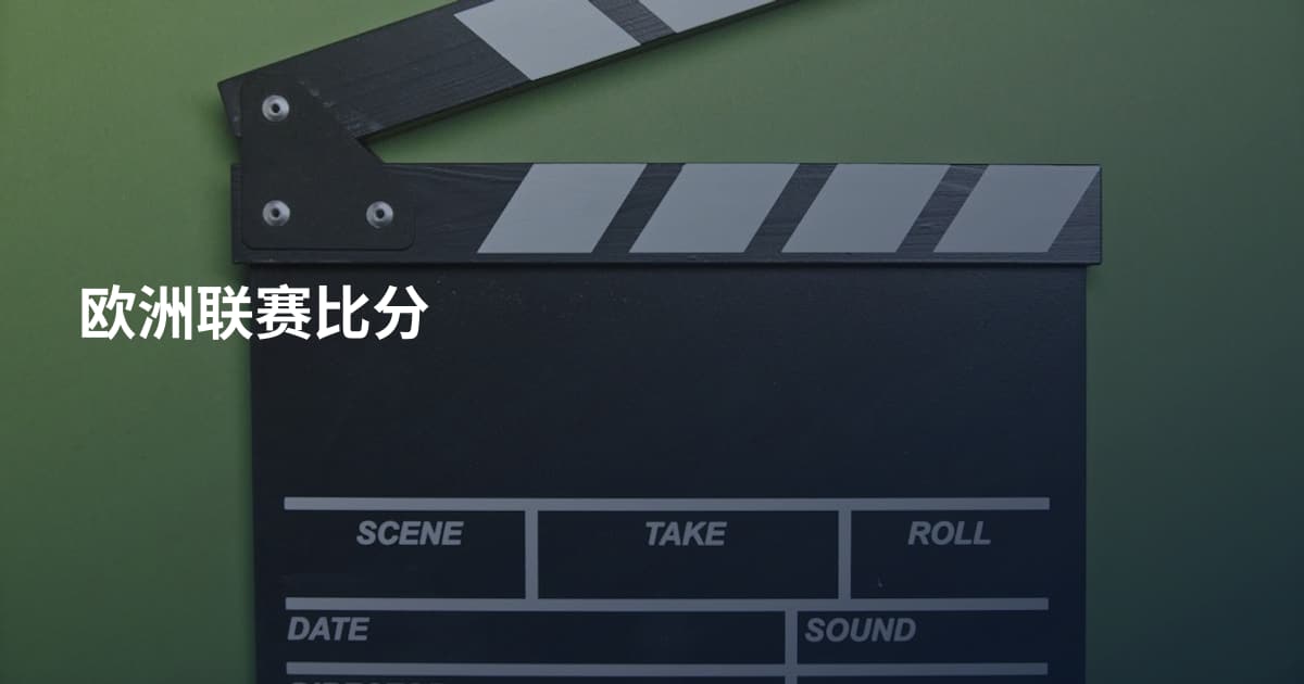 欧洲联赛比分