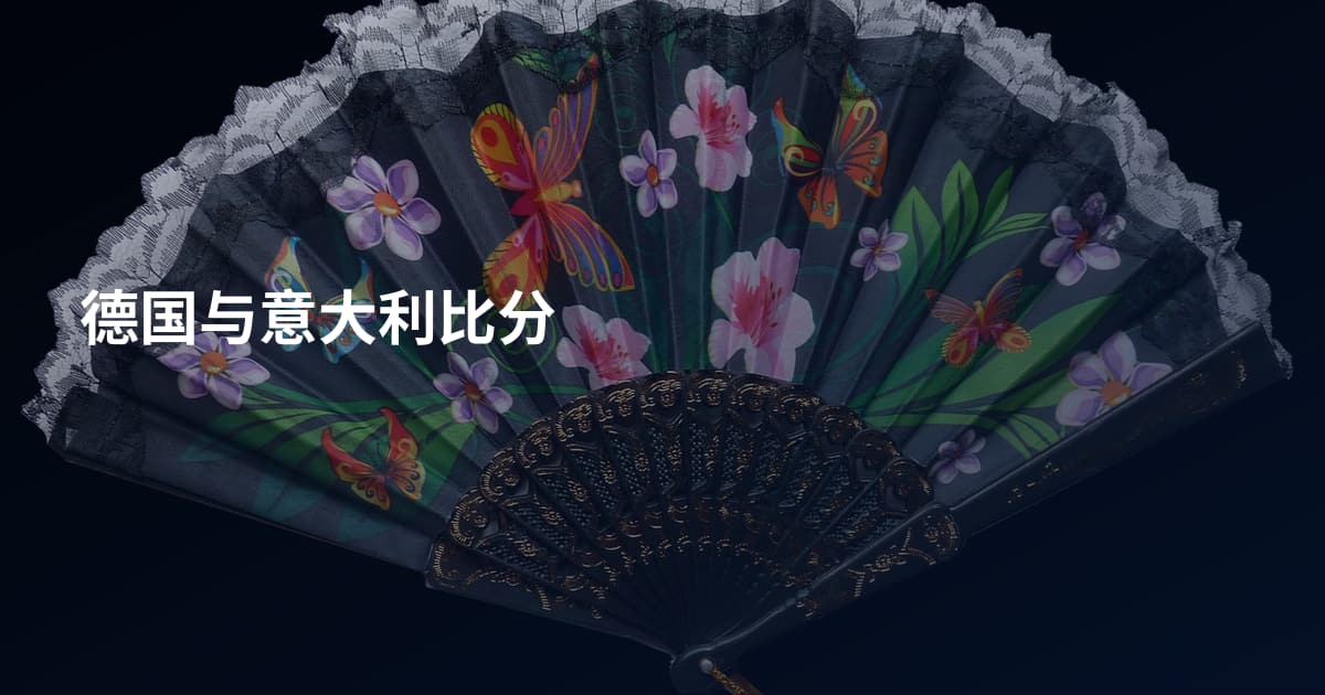 德国与意大利比分