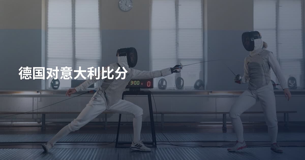 德国对意大利比分