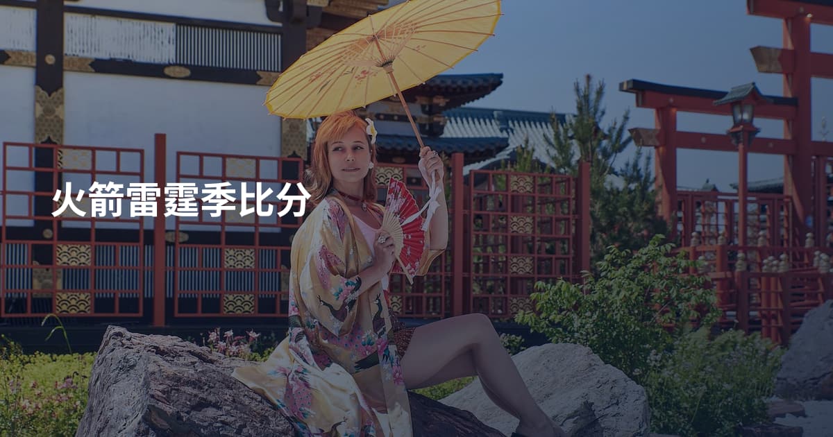 火箭雷霆季比分