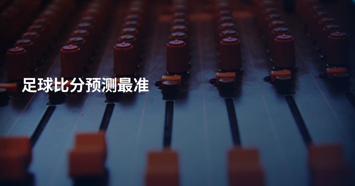 足球比分预测最准