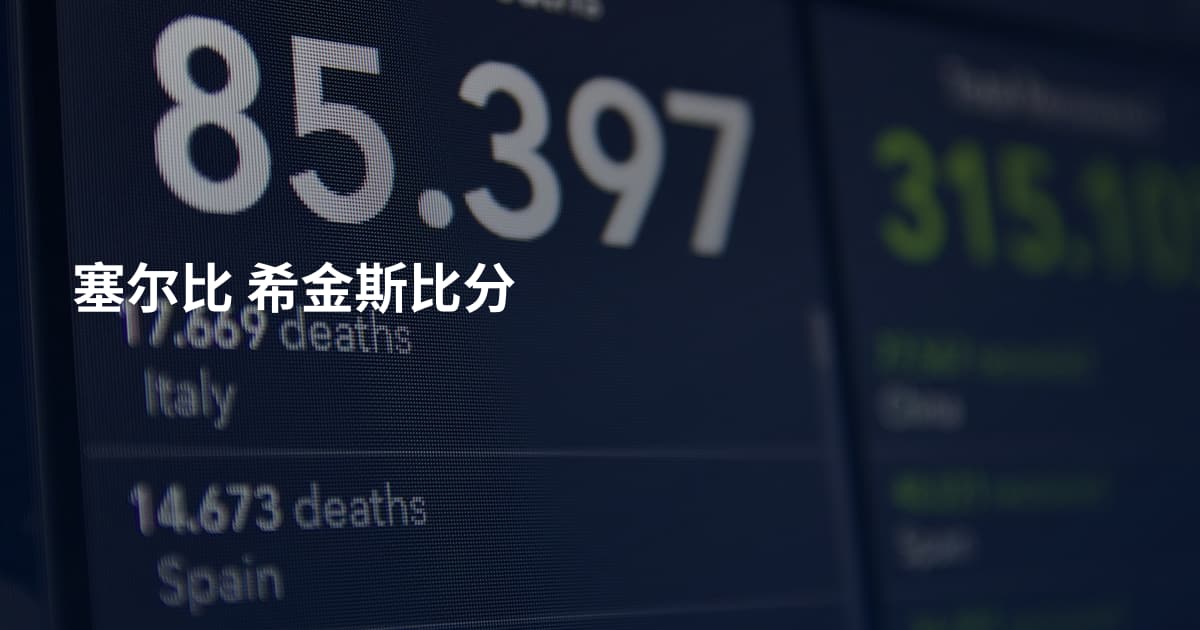 塞尔比 希金斯比分