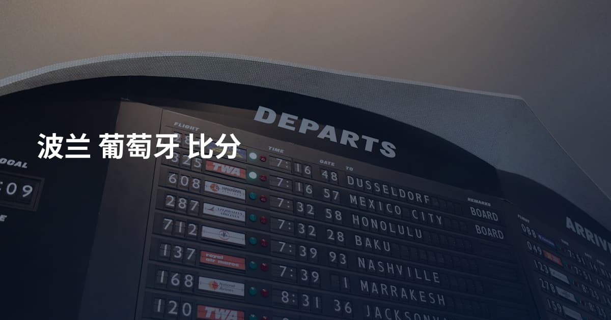 波兰 葡萄牙 比分