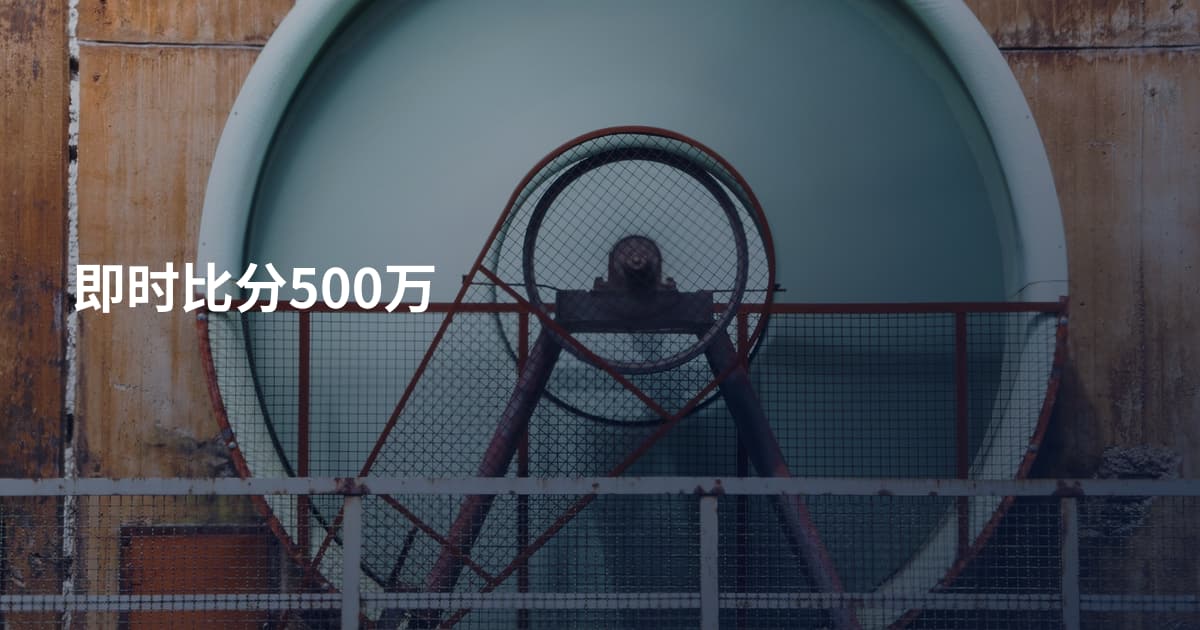 即时比分500万