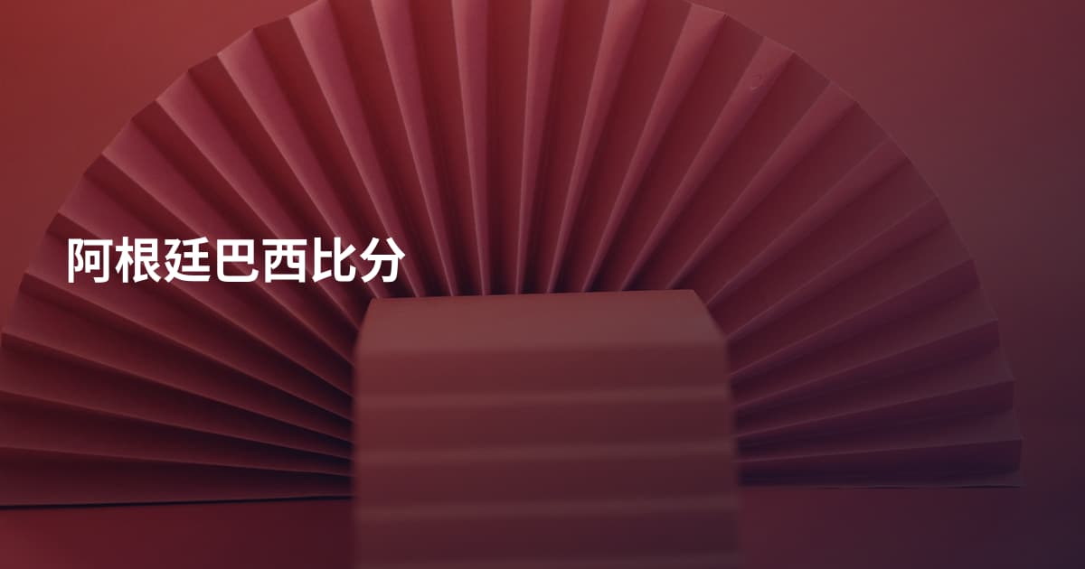 阿根廷巴西比分