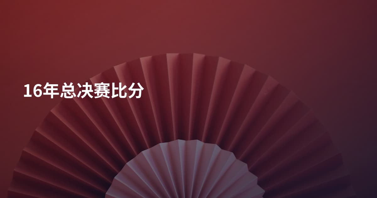 16年总决赛比分