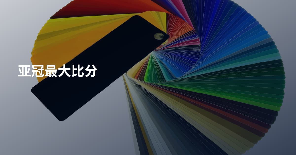 亚冠最大比分