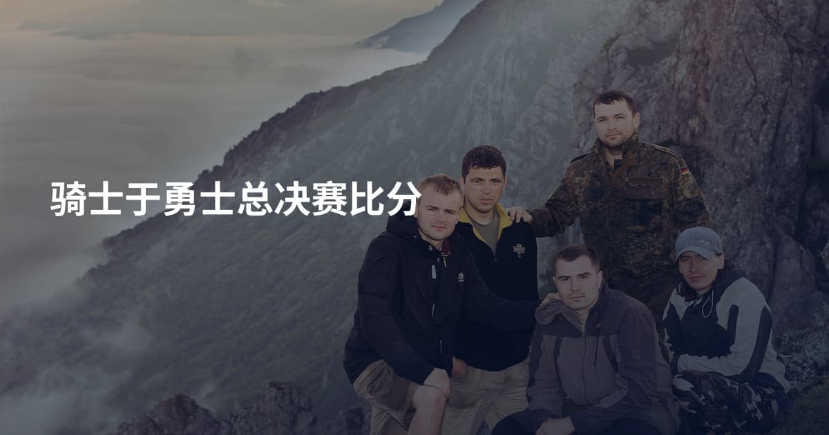 骑士于勇士总决赛比分