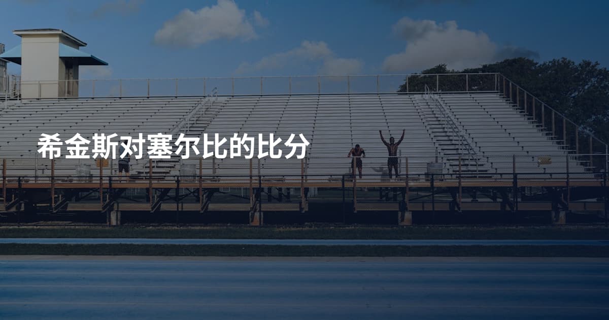 希金斯对塞尔比的比分