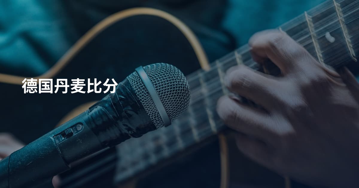 德国丹麦比分