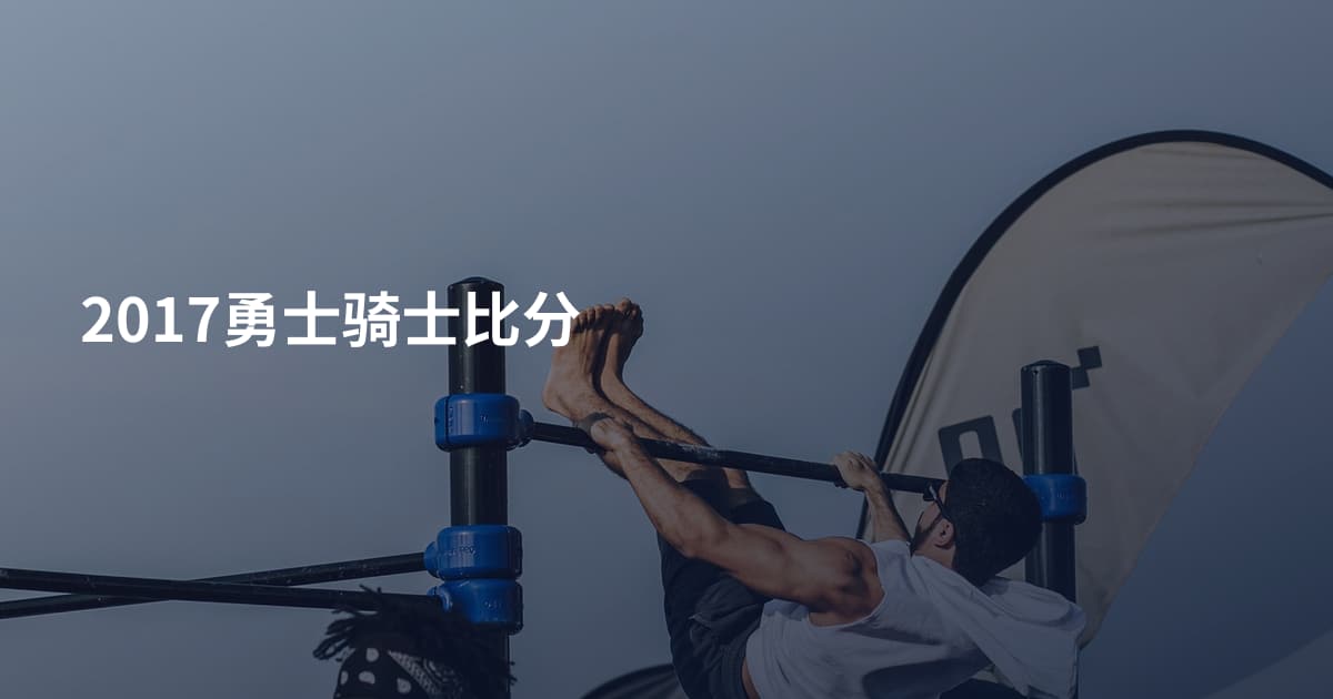 2017勇士骑士比分