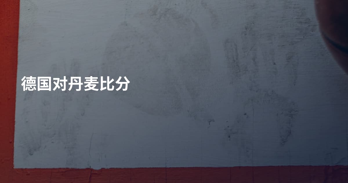 德国对丹麦比分