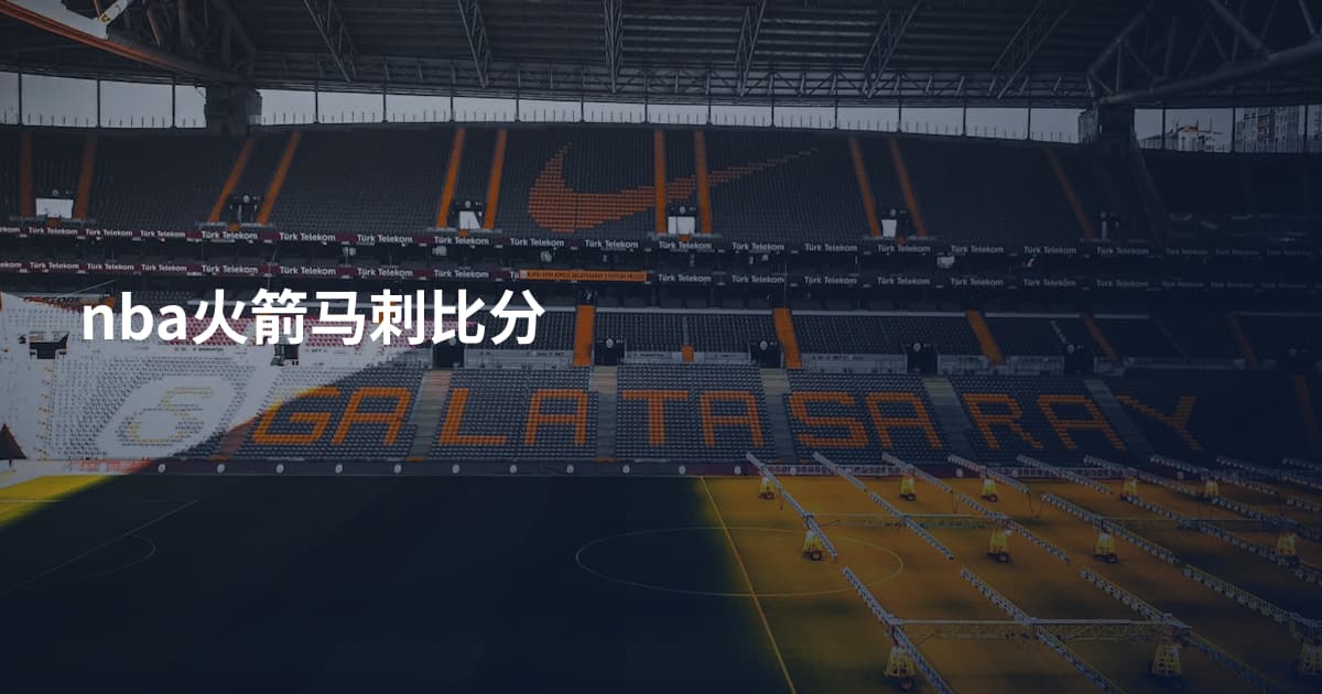 nba火箭马刺比分