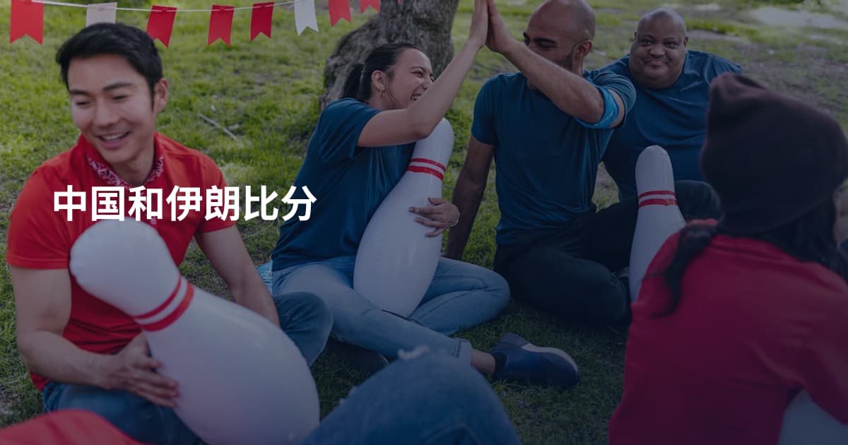 中国和伊朗比分