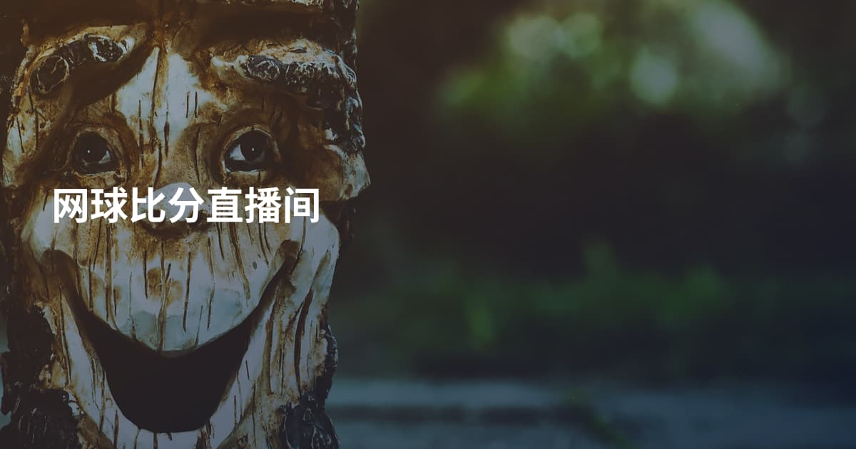 网球比分直播间