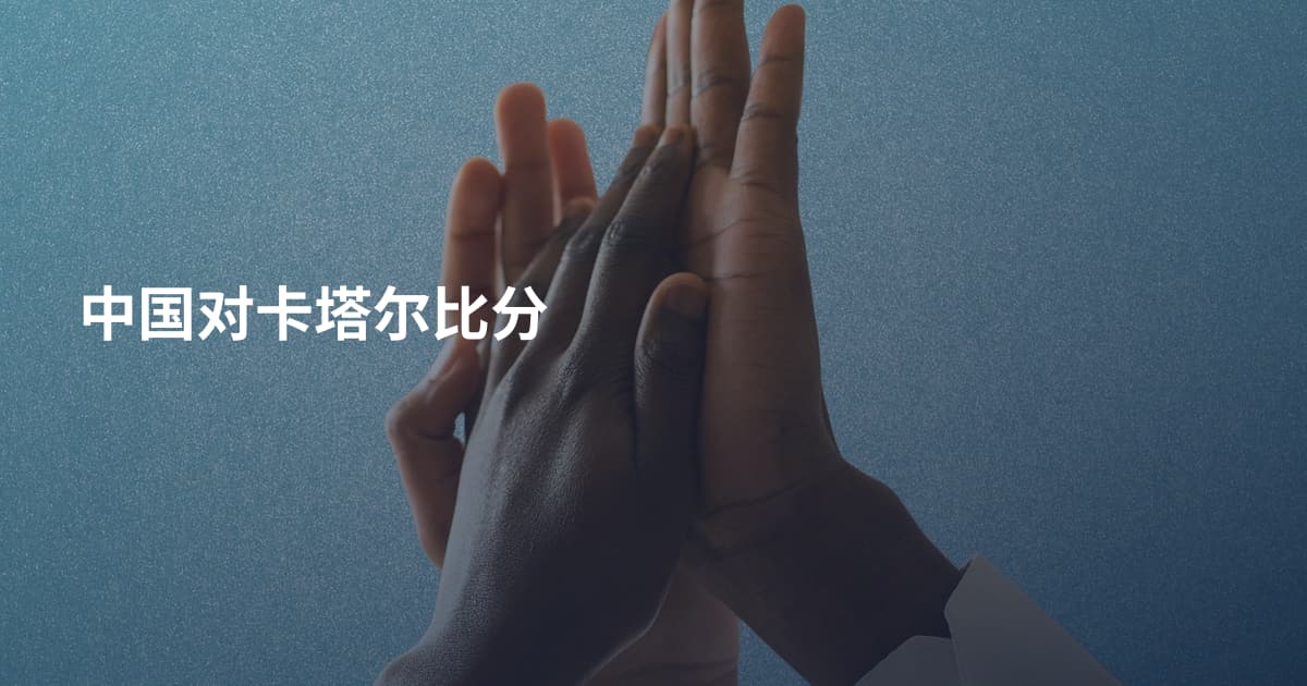 中国对卡塔尔比分