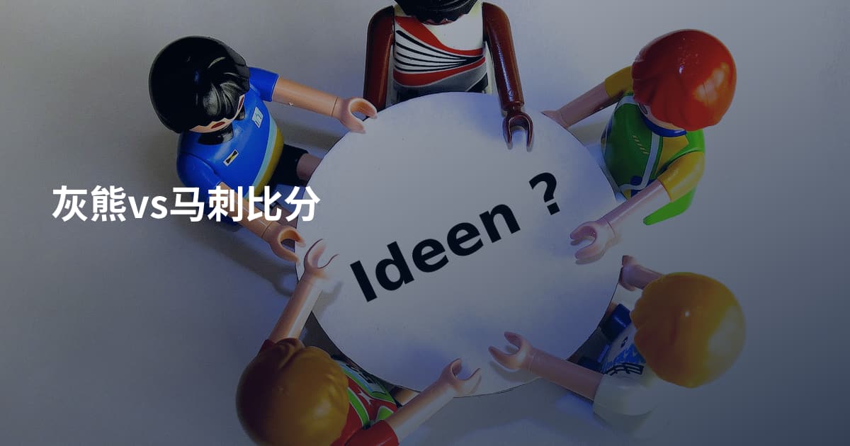 灰熊vs马刺比分