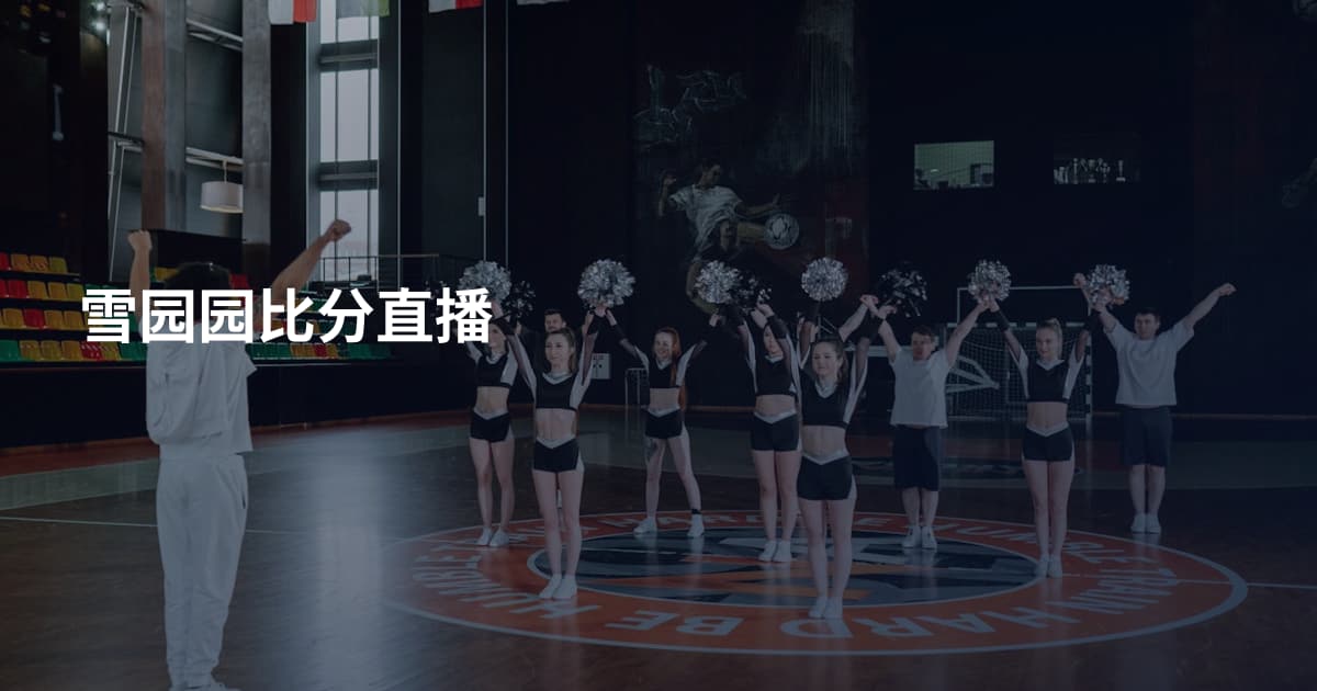 雪园园比分直播
