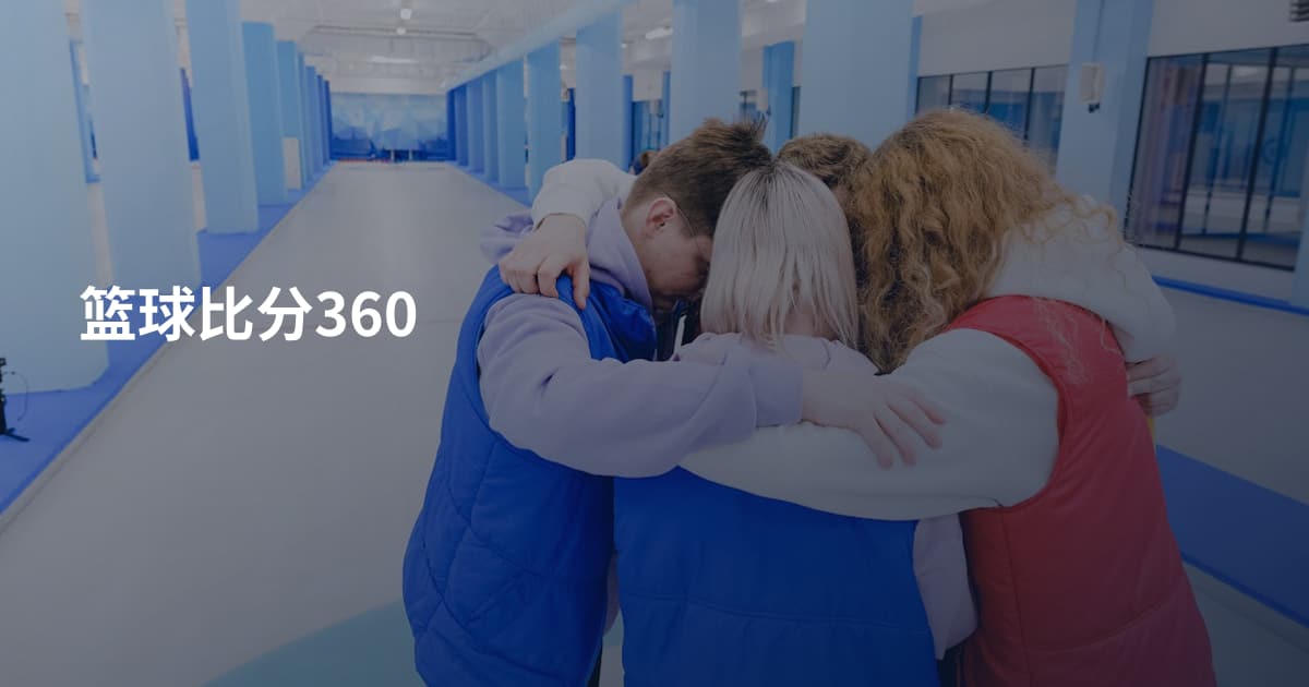 篮球比分360